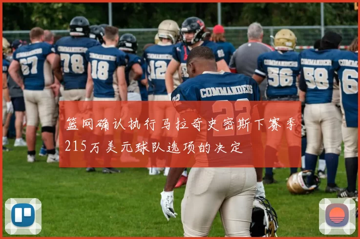 篮网确认执行马拉奇史密斯下赛季215万美元球队选项的决定