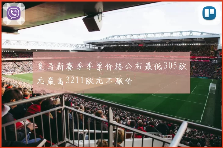 皇马新赛季季票价格公布最低305欧元最高3211欧元不涨价