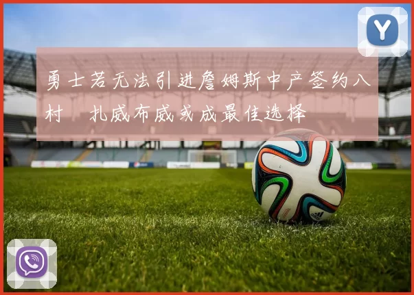 勇士若无法引进詹姆斯中产签约八村塁扎威布威或成最佳选择