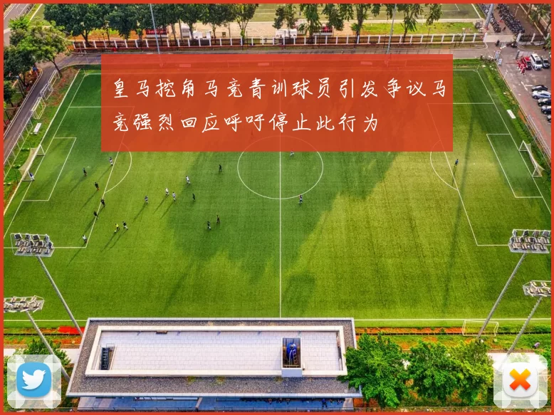 皇马挖角马竞青训球员引发争议马竞强烈回应呼吁停止此行为