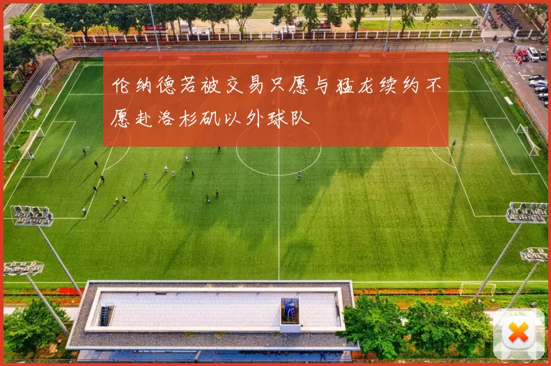 伦纳德若被交易只愿与猛龙续约不愿赴洛杉矶以外球队